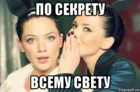 по секрету всему свету