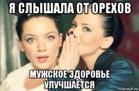 я слышала от орехов мужское здоровье улучшается