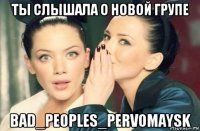 ты слышала о новой групе bad_peoples_pervomaysk