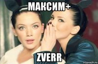 максим+ zverr