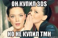 он купил 3ds но не купил tmh