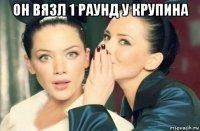 он вязл 1 раунд у крупина 