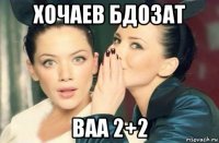 хочаев бдозат ваа 2+2