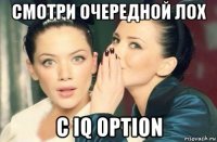 смотри очередной лох с iq option