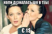 коли дізналась шо в тебе є 1$