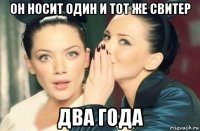 он носит один и тот же свитер два года