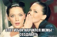  этот уебок научился мемы создавать