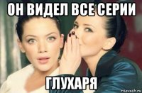 он видел все серии глухаря