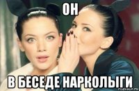 он в беседе нарколыги