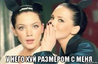  у него хуй размером с меня