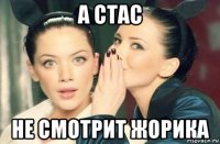 а стас не смотрит жорика