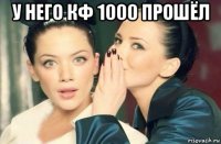 у него кф 1000 прошёл 