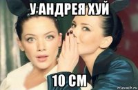 у андрея хуй 10 см