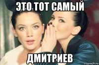 это тот самый дмитриев