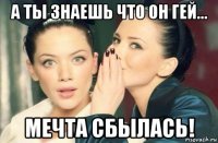 а ты знаешь что он гей... мечта сбылась!