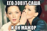 его зовут саша и он мажор