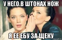 у него в штонах нож я ее ебу за щеку