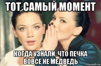 тот самый момент когда узнали, что печка вовсе не медведь