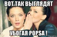 вот так выглядят убогая popsa !