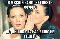 в мєсній банді не гонять фуфло підпишись на нас якшо не решето