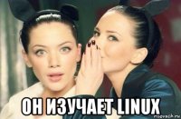  он изучает linux