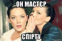 он мастєр спірту