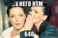 у него ктм 640