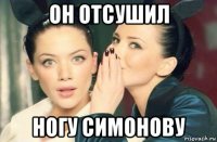 он отсушил ногу симонову