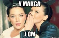 у макса 7 см