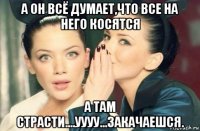 а он всё думает,что все на него косятся а там страсти....уууу...закачаешся.