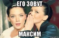 его зовут максим