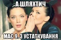 а шляхтич має 9. з устаткування