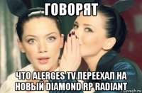 говорят что alerges tv переехал на новый diamond rp radiant