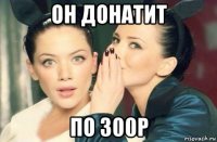 он донатит по 300р