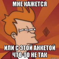 мне кажется или с этой анкетой что-то не так