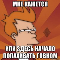 мне кажется или здесь начало попахивать говном