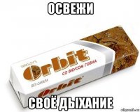 освежи своё дыхание