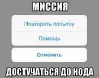 миссия достучаться до нода