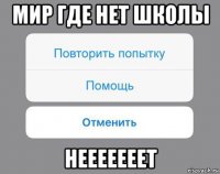 мир где нет школы нееееееет