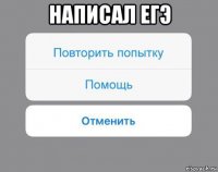 написал егэ 