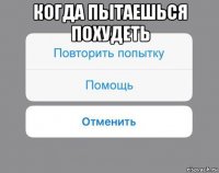 когда пытаешься похудеть 