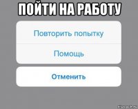 пойти на работу 