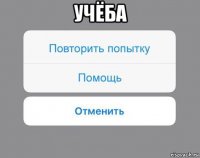 учёба 