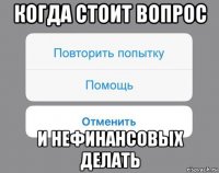 когда стоит вопрос и нефинансовых делать