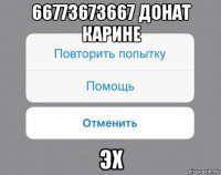 66773673667 донат карине эх