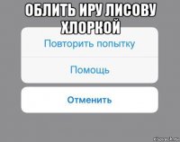 облить иру лисову хлоркой 