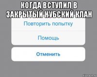 когда вступил в закрытый нубский клан 