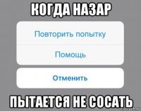 когда назар пытается не сосать