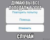 думаю вы все поподали в этот случай