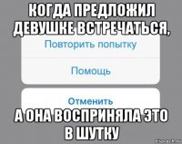 когда предложил девушке встречаться, а она восприняла это в шутку